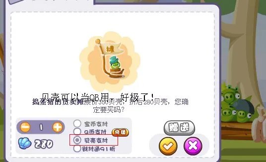 QQ宝贝里的贝壳有什么用，可以赚吗？