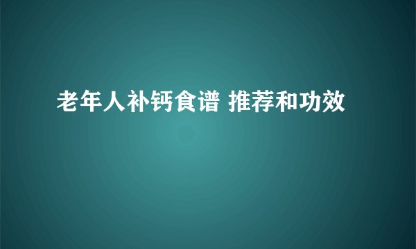 老年人补钙食谱 推荐和功效