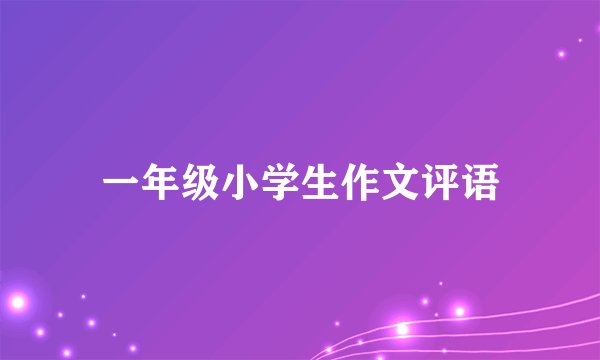 一年级小学生作文评语