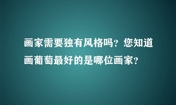 画家需要独有风格吗？您知道画葡萄最好的是哪位画家？