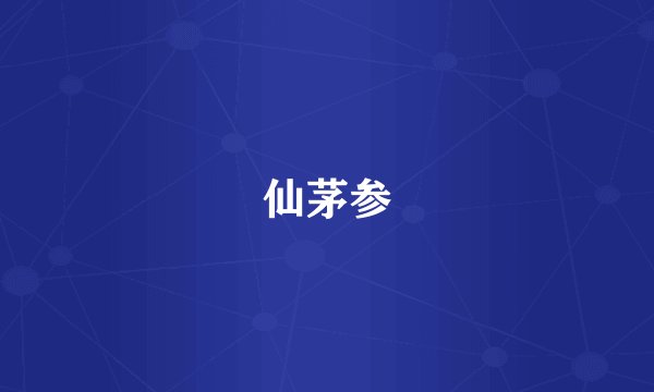 仙茅参