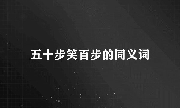 五十步笑百步的同义词