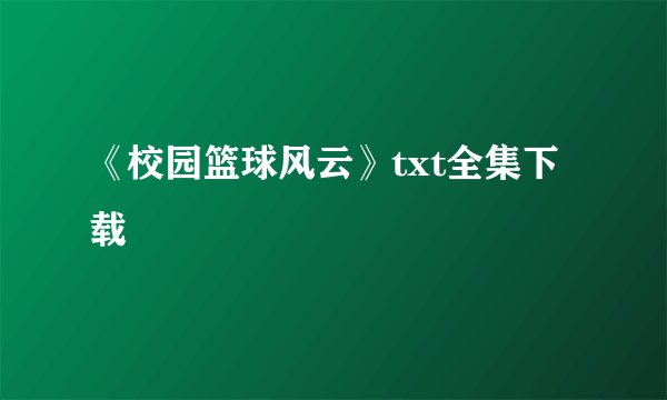 《校园篮球风云》txt全集下载