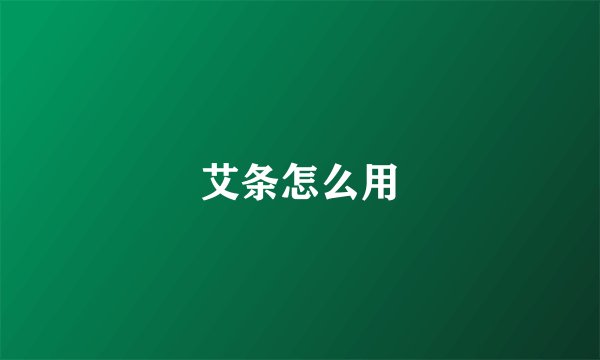 艾条怎么用