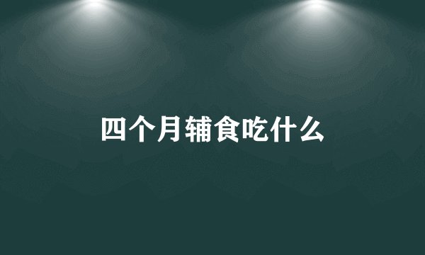 四个月辅食吃什么