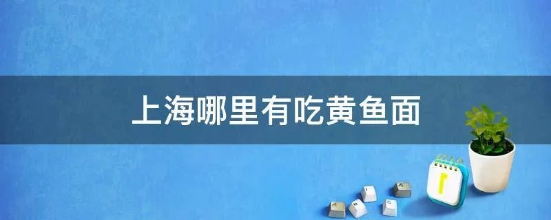 上海哪里有吃黄鱼面