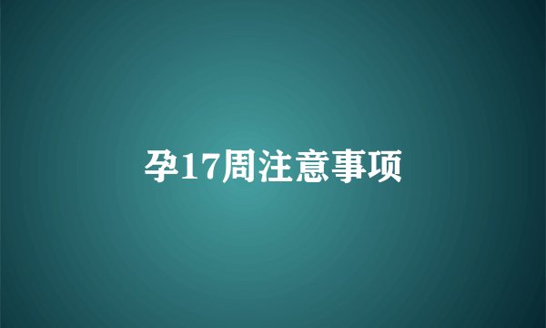 孕17周注意事项
