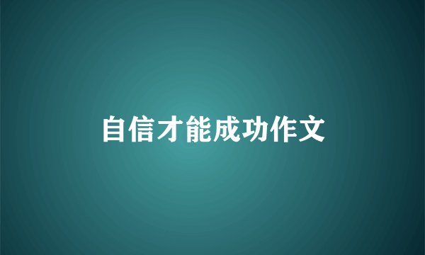 自信才能成功作文