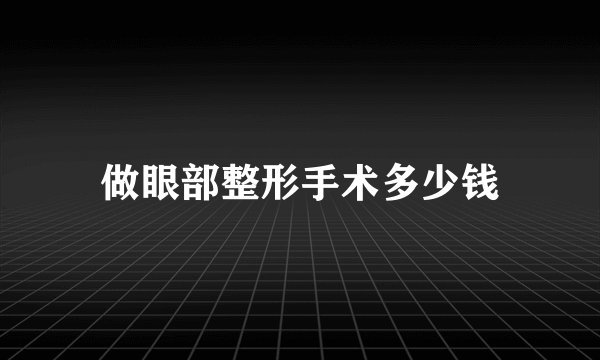 做眼部整形手术多少钱