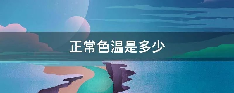 正常色温是多少