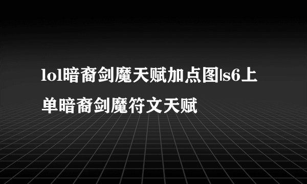 lol暗裔剑魔天赋加点图|s6上单暗裔剑魔符文天赋