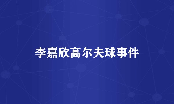 李嘉欣高尔夫球事件