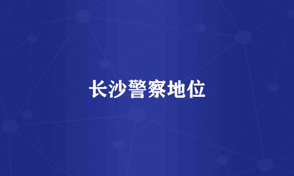 长沙警察地位