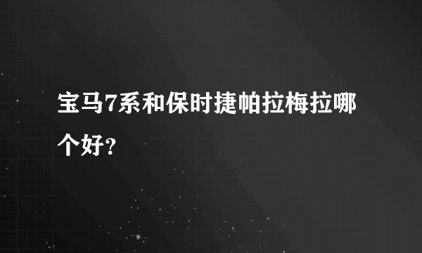 宝马7系和保时捷帕拉梅拉哪个好？