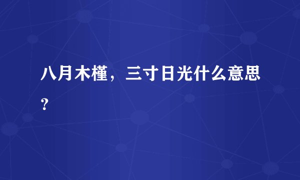 八月木槿，三寸日光什么意思？