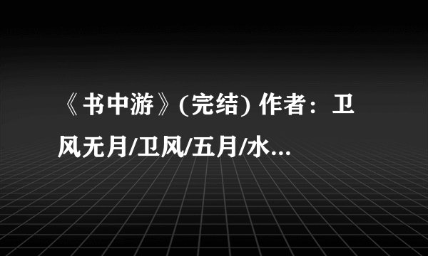 《书中游》(完结) 作者：卫风无月/卫风/五月/水遥/云芊