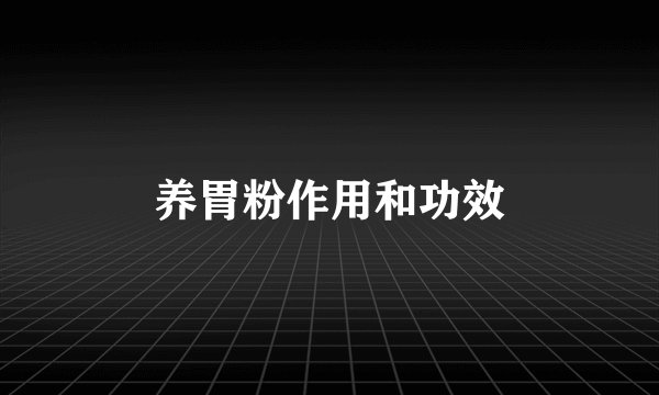 养胃粉作用和功效