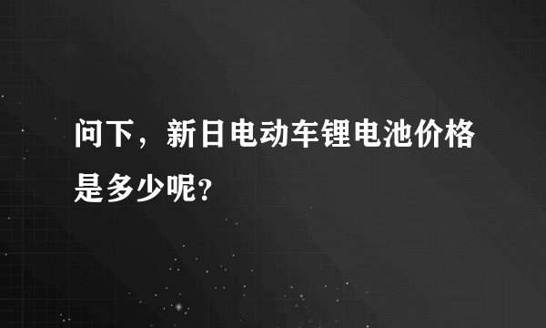 问下，新日电动车锂电池价格是多少呢？