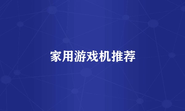 家用游戏机推荐