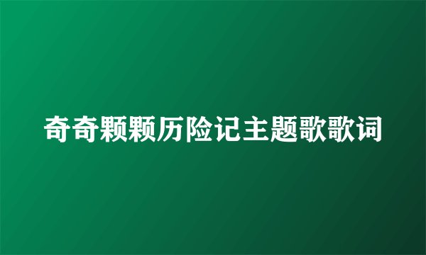 奇奇颗颗历险记主题歌歌词