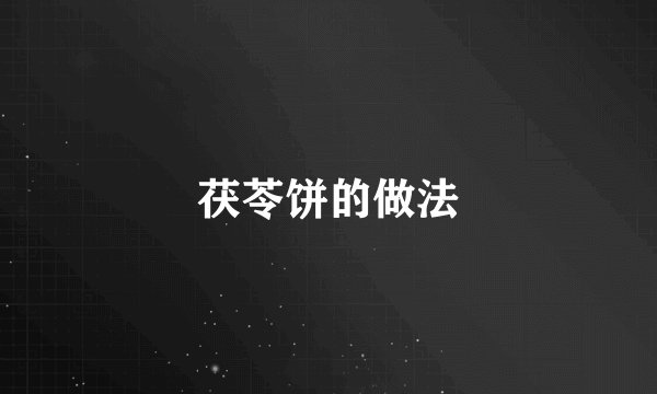 茯苓饼的做法