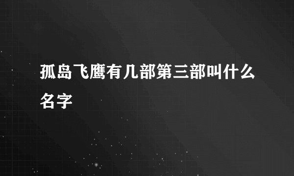 孤岛飞鹰有几部第三部叫什么名字