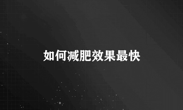 如何减肥效果最快