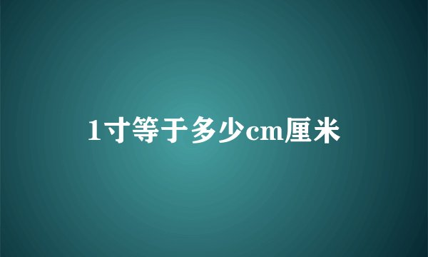 1寸等于多少cm厘米