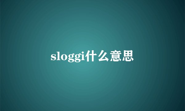 sloggi什么意思