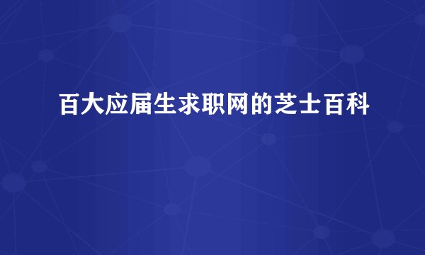 百大应届生求职网的芝士百科