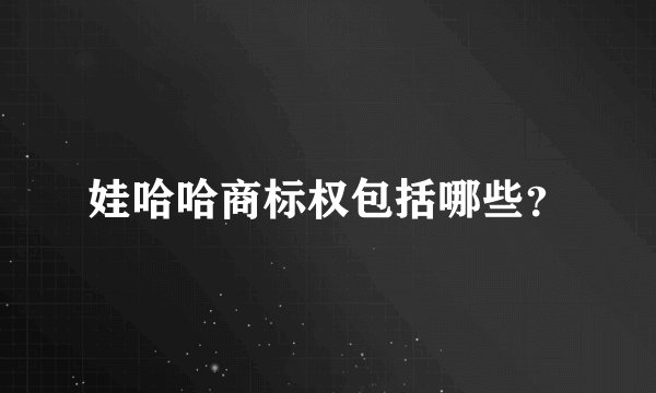 娃哈哈商标权包括哪些？