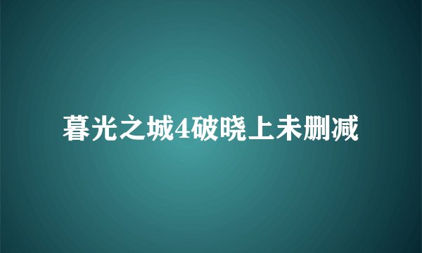 暮光之城4破晓上未删减