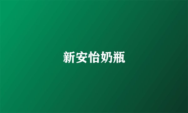 新安怡奶瓶