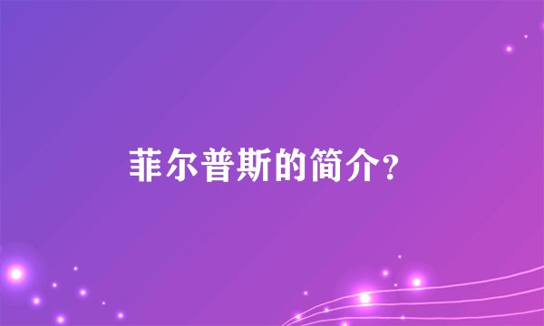 菲尔普斯的简介？
