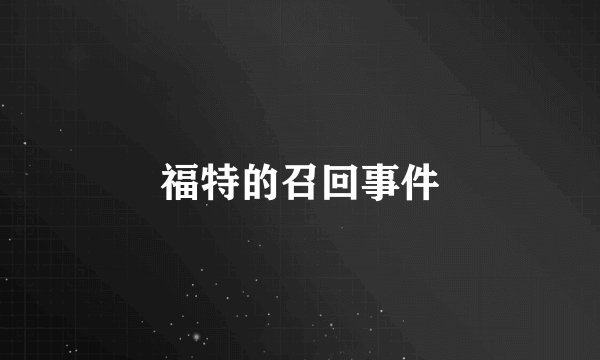 福特的召回事件