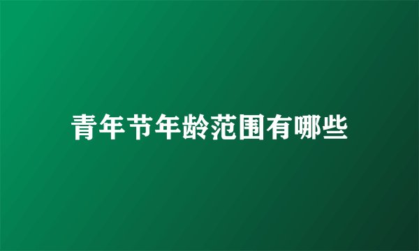 青年节年龄范围有哪些