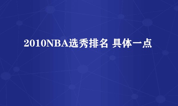 2010NBA选秀排名 具体一点