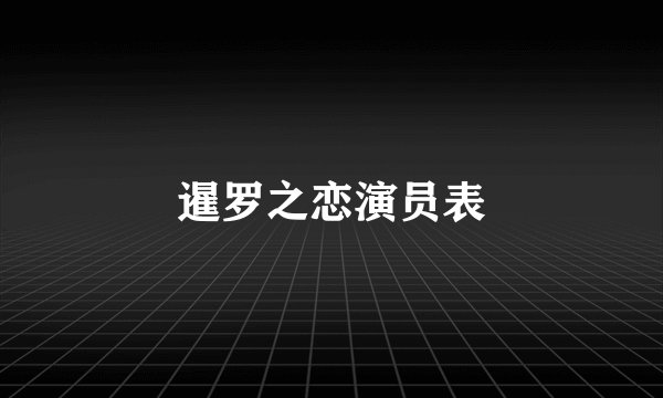 暹罗之恋演员表