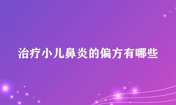 治疗小儿鼻炎的偏方有哪些