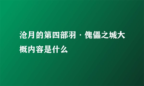 沧月的第四部羽·傀儡之城大概内容是什么