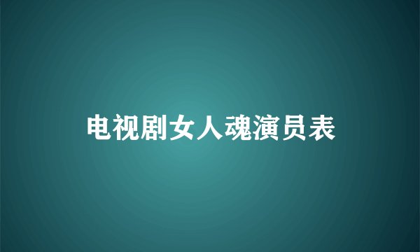 电视剧女人魂演员表