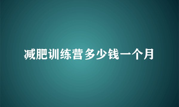 减肥训练营多少钱一个月