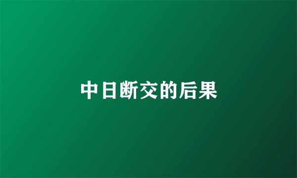 中日断交的后果