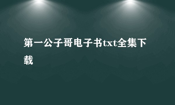 第一公子哥电子书txt全集下载