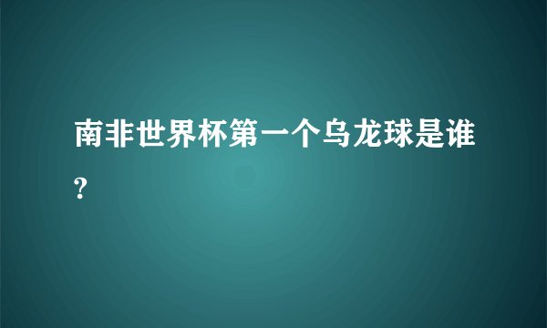 南非世界杯第一个乌龙球是谁?