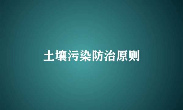 土壤污染防治原则
