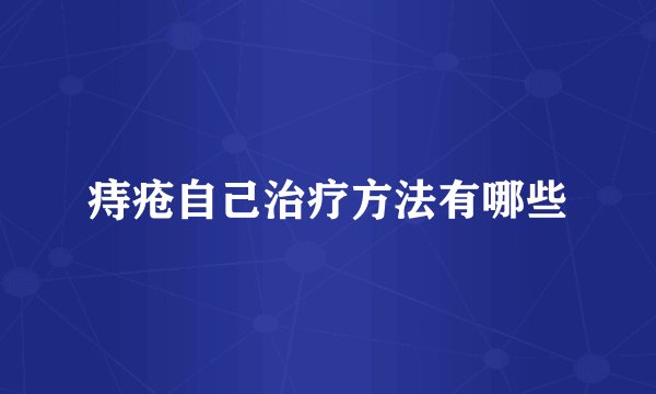 痔疮自己治疗方法有哪些