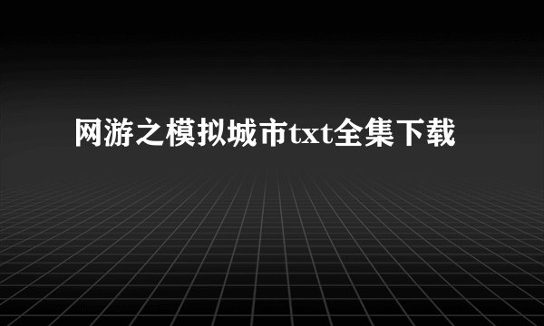 网游之模拟城市txt全集下载