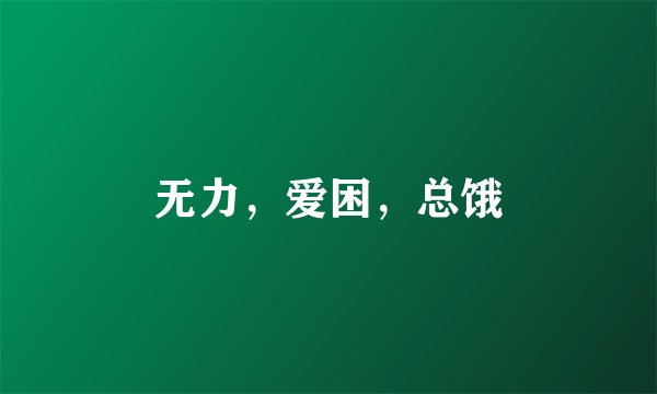 无力，爱困，总饿