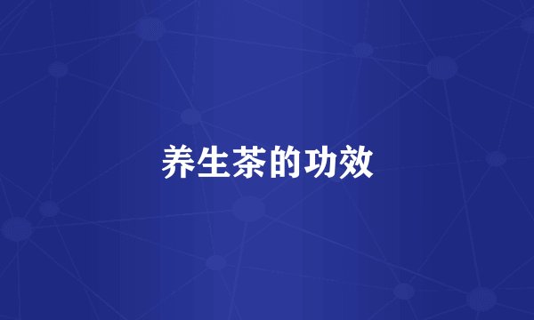 养生茶的功效